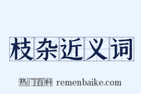 枝杂近义词是什么意思的图片